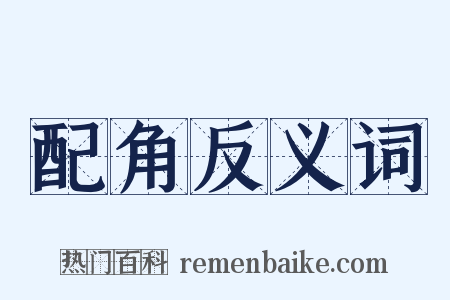 配角反义词是什么意思的图片